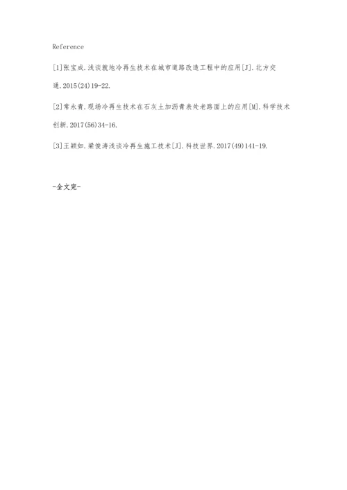 浅谈就地灰土冷再生施工技术的应用李延杰.docx