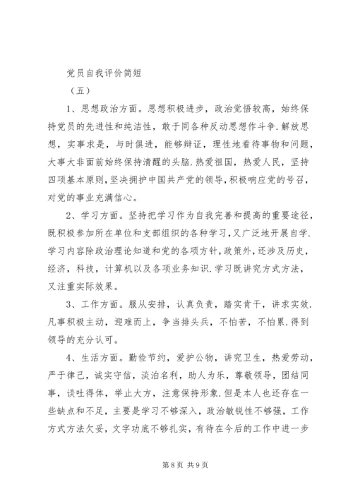 五篇党员自我评价.docx