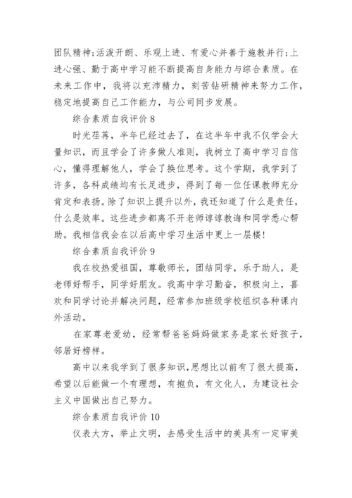 综合素质自我评价精选10篇.docx