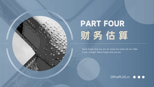 蓝金稳重大气创业融资计划书PPT模板