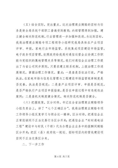 周密部署狠抓落实扎实推进信息产业系统治理商业贿赂专项工作.docx