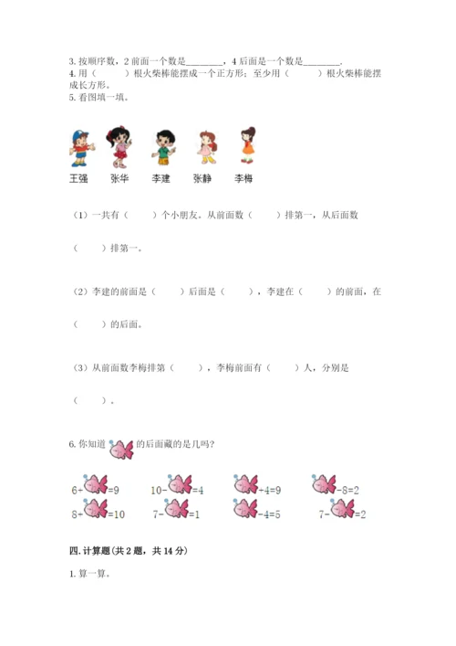 小学一年级上册数学期末测试卷（易错题）word版.docx