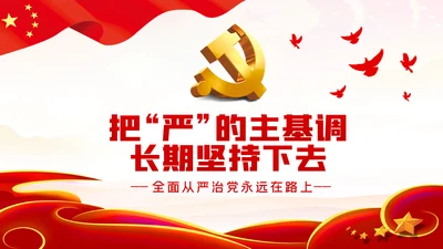 把严的主基调长期坚持下去从严治党PPT党课