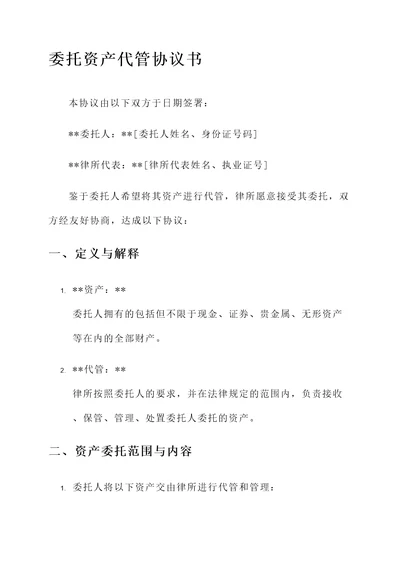 委托资产代管协议书模板