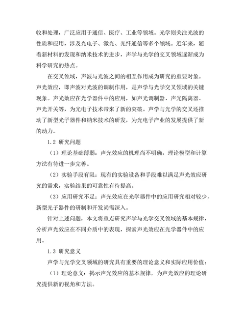 声学与光学的交叉领域研究