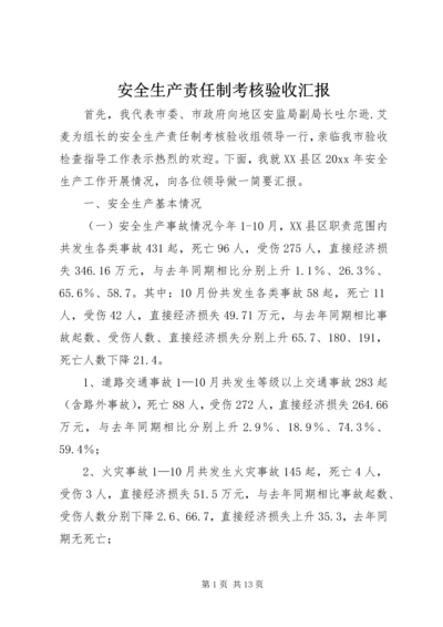 安全生产责任制考核验收汇报 (10).docx