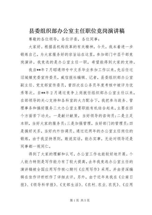 县委组织部办公室主任职位竞岗演讲稿.docx