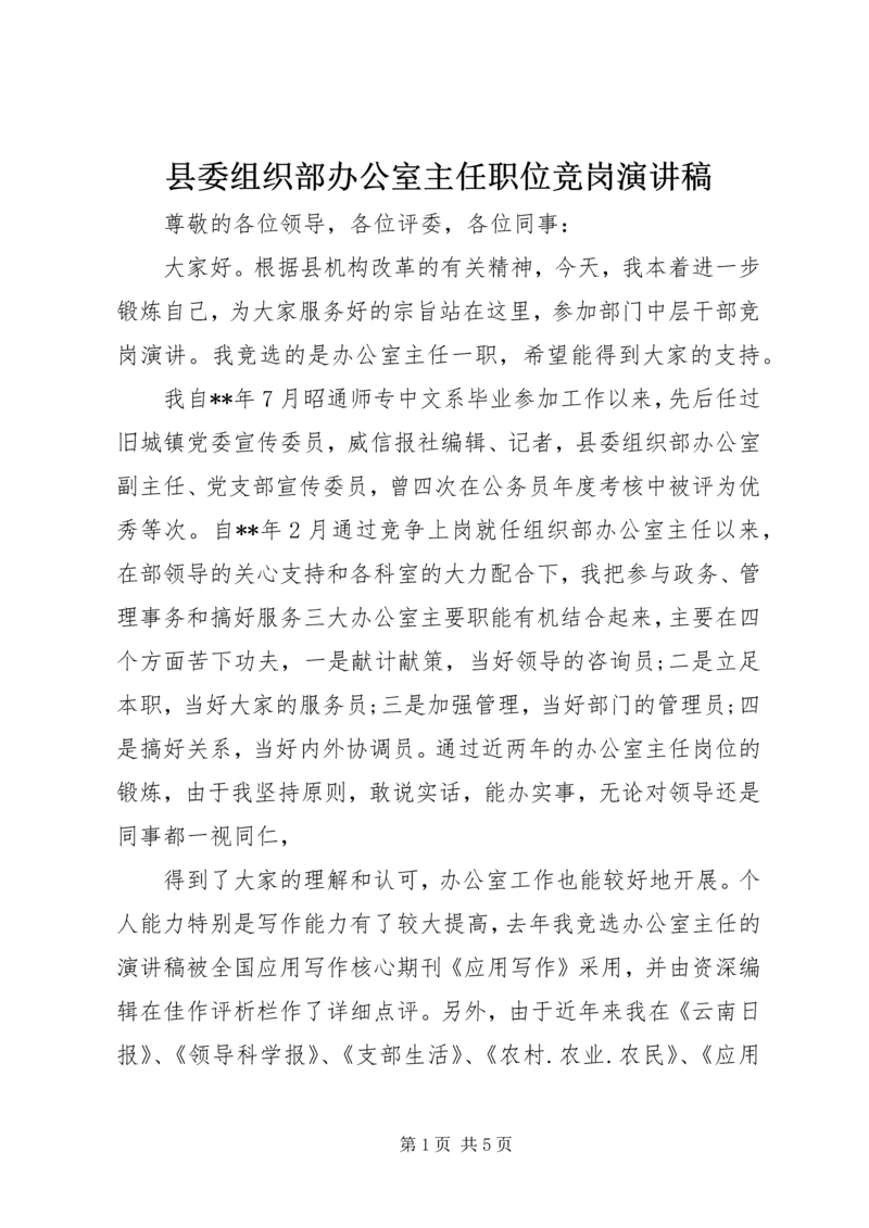 县委组织部办公室主任职位竞岗演讲稿.docx