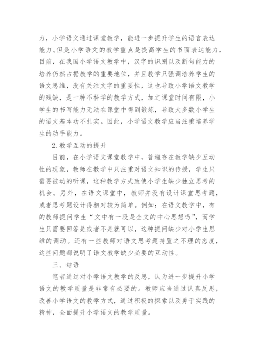 浅谈小学语文教育的论文精选.docx
