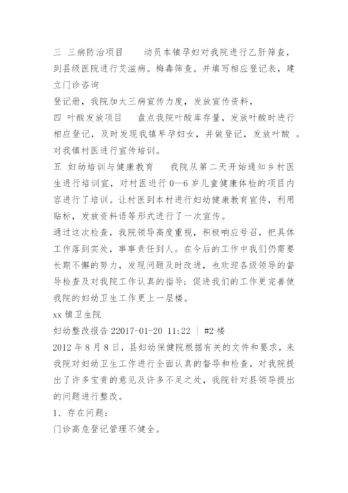 妇幼年终整改报告.docx
