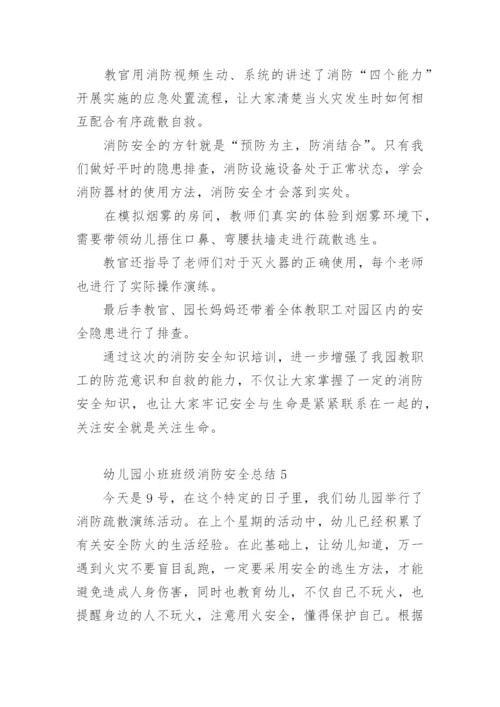 幼儿园小班班级消防安全总结.docx