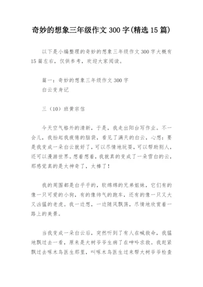 奇妙的想象三年级作文300字(精选15篇).docx