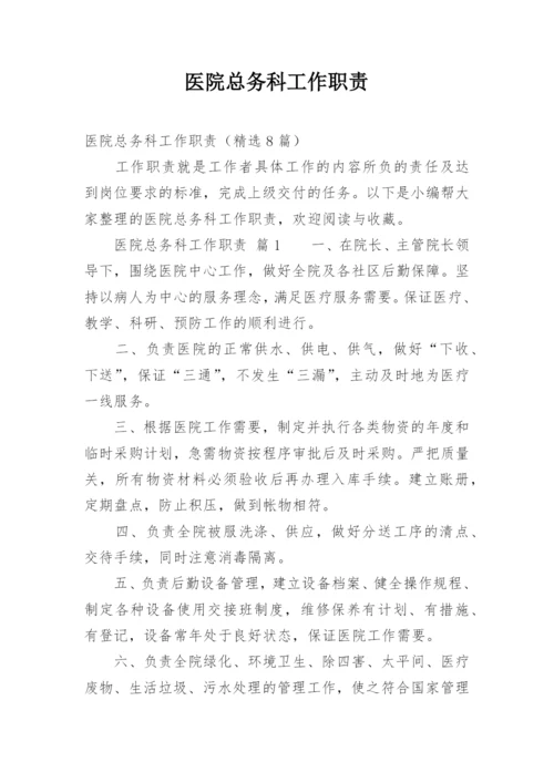 医院总务科工作职责_2.docx