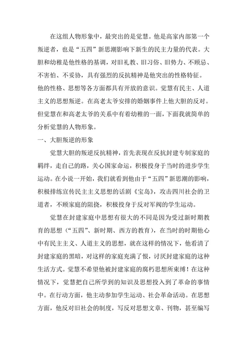 浅析巴金《家》中觉慧的人物形象