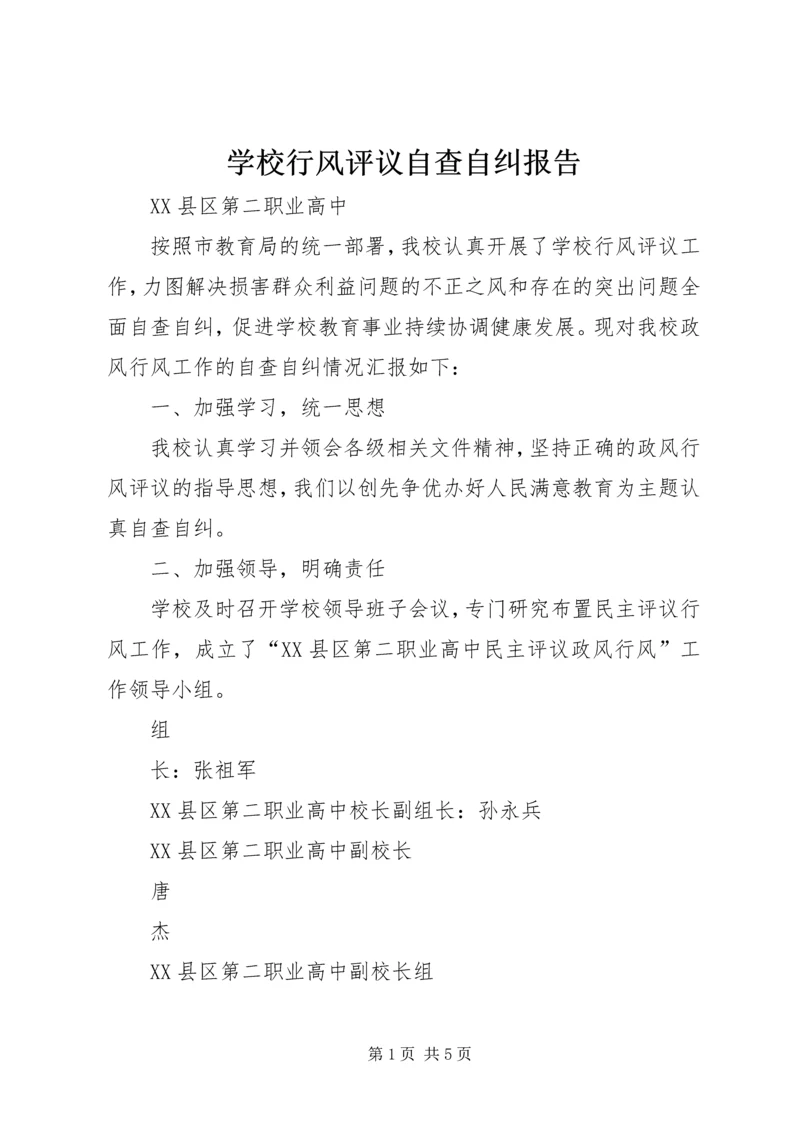 学校行风评议自查自纠报告.docx