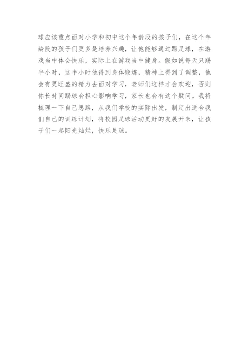 足球教练员培训心得体会.docx