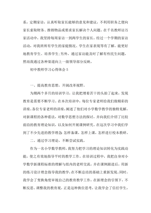 初中教师学习心得体会(15篇)（一）.docx
