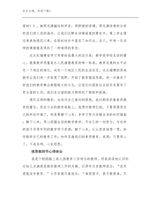 2023年感恩教师节心得体会优选例文7篇.docx