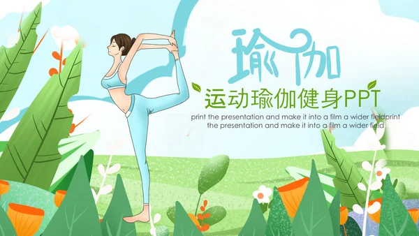 清晰户外瑜伽健康瑜伽健身瑜伽运动孕妇瑜伽PPT