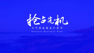 抢占先机商业计划书通用PPT模板