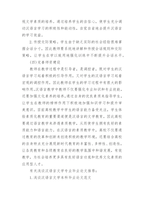 浅谈汉语言文学专业毕业论文精编.docx