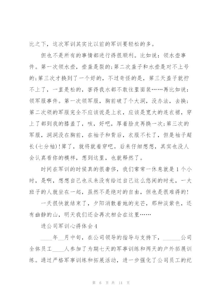进公司军训个人心得体会4篇.docx
