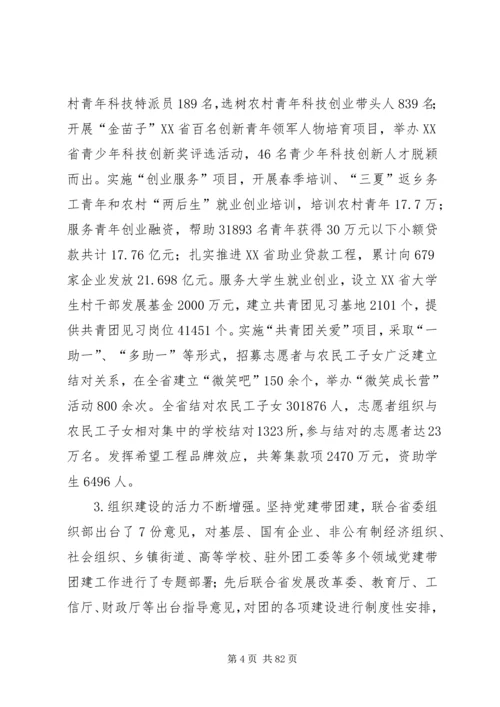 团省委书记侯红在共青团XX省十三届团委工作报告.docx