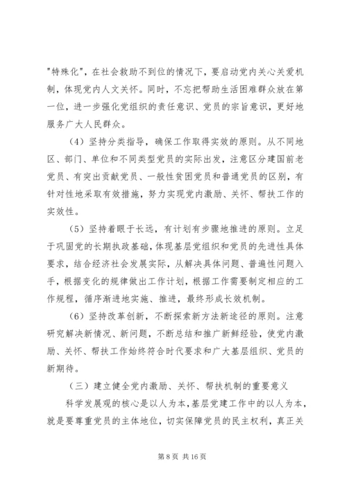 社区建立困难党员帮扶长效机制5篇.docx