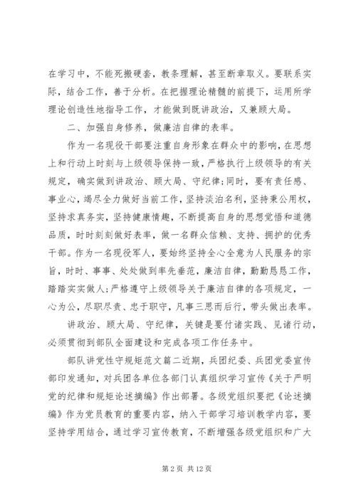 部队讲党性守规矩.docx
