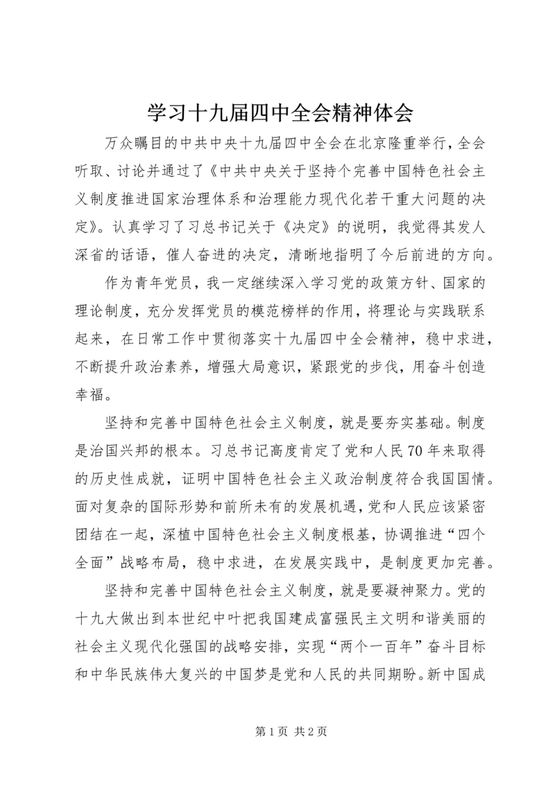 学习十九届四中全会精神体会 (17).docx