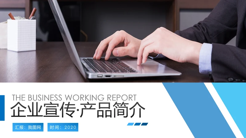 蓝色2020年企业宣传公司简介产品推广PPT模板