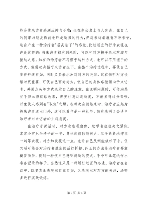 会谈中的非言语性技巧.docx