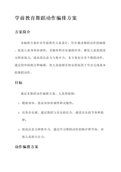 学前教育舞蹈动作编排方案