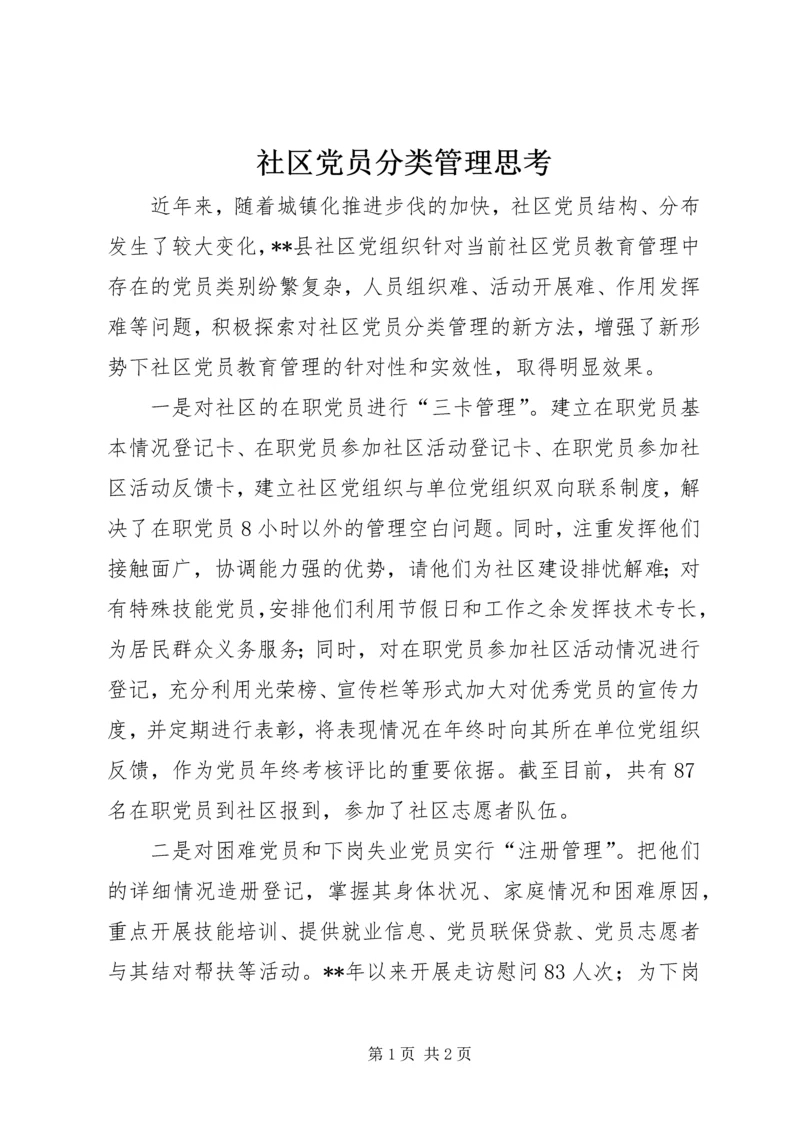 社区党员分类管理思考.docx