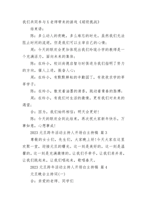 2023元旦跨年活动主持人开场白主持稿.docx
