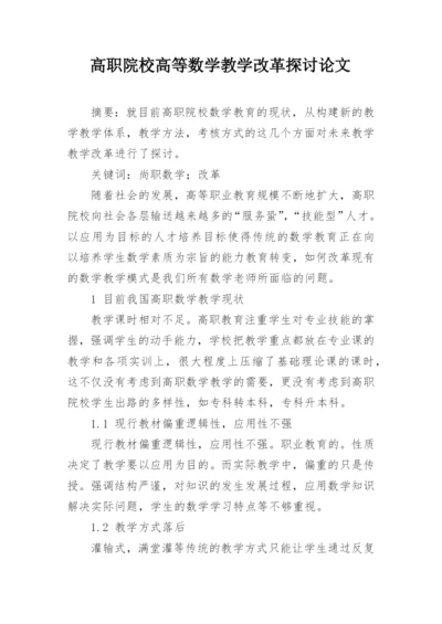 高职院校高等数学教学改革探讨论文.docx