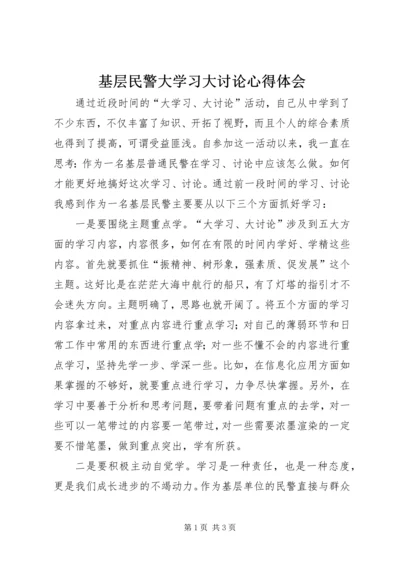 基层民警大学习大讨论心得体会.docx