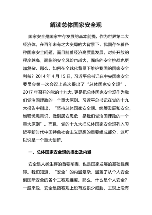 【党课讲稿】解读总体国家安全观.docx