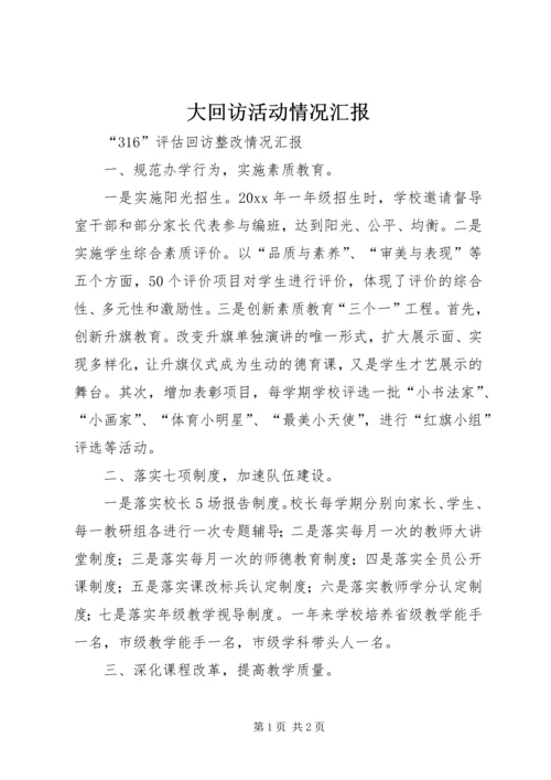 大回访活动情况汇报 (3).docx