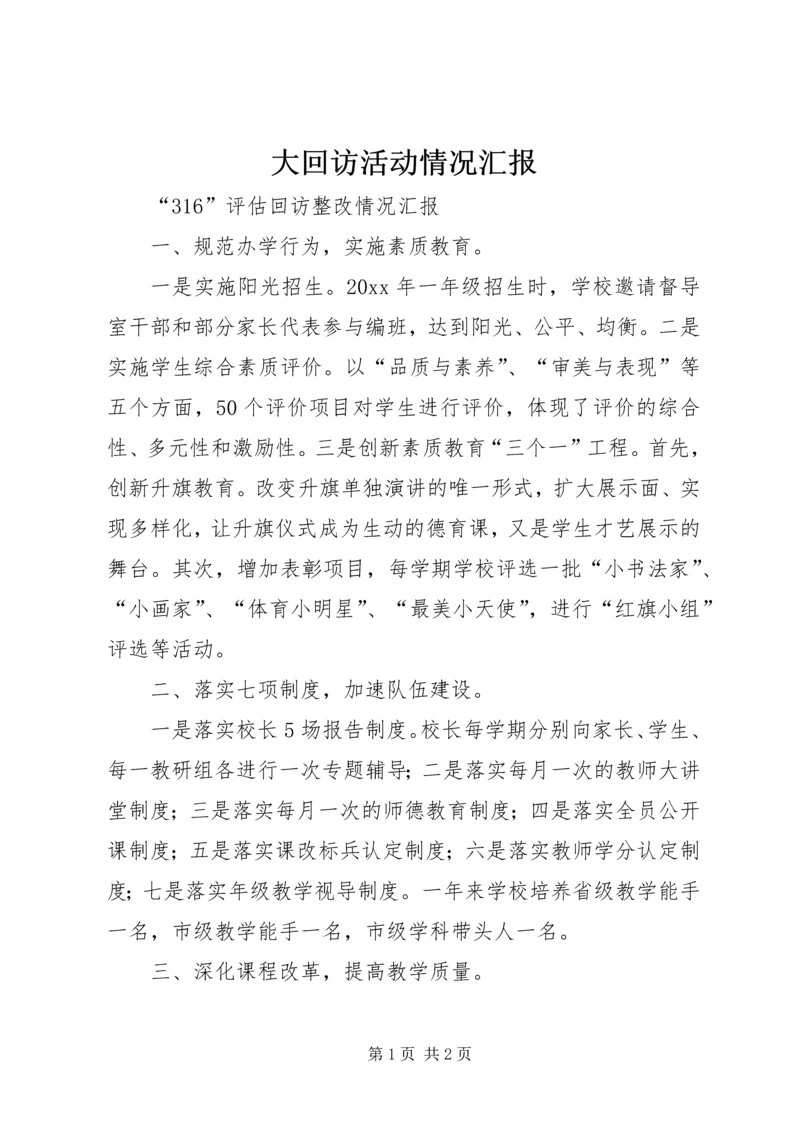大回访活动情况汇报 (3).docx