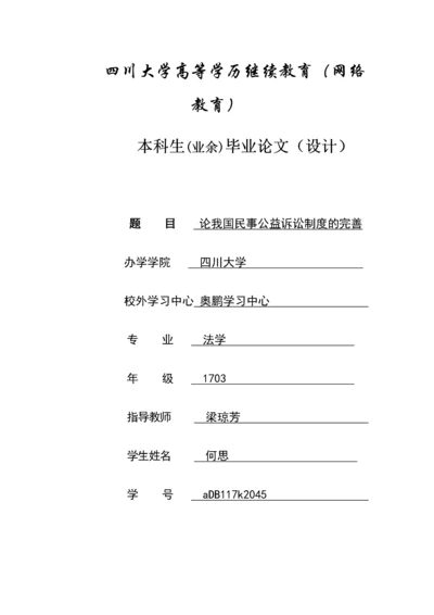 论文论我国民事公益诉讼制度的完善.docx