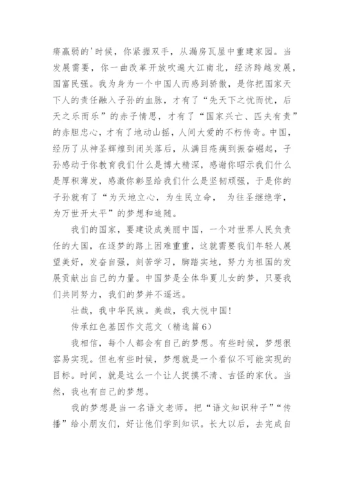 传承红色基因作文范文（10篇）.docx