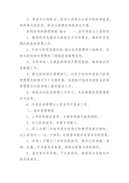 医院医保的管理制度.docx