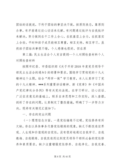 区委办民主生活会个人发言提纲及对照检查材料.docx