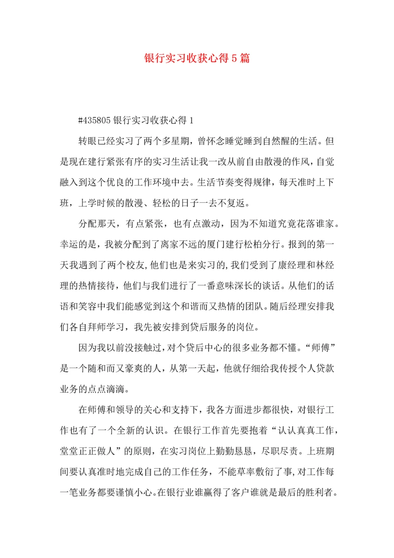 银行实习收获心得5篇.docx