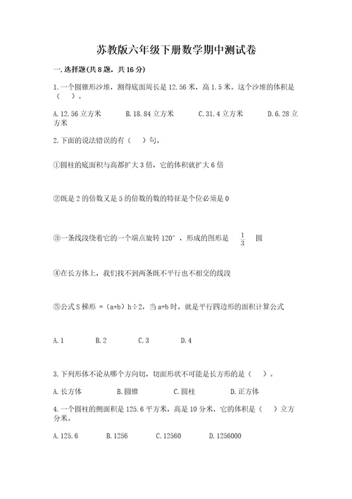 苏教版六年级下册数学期中测试卷含答案（达标题）