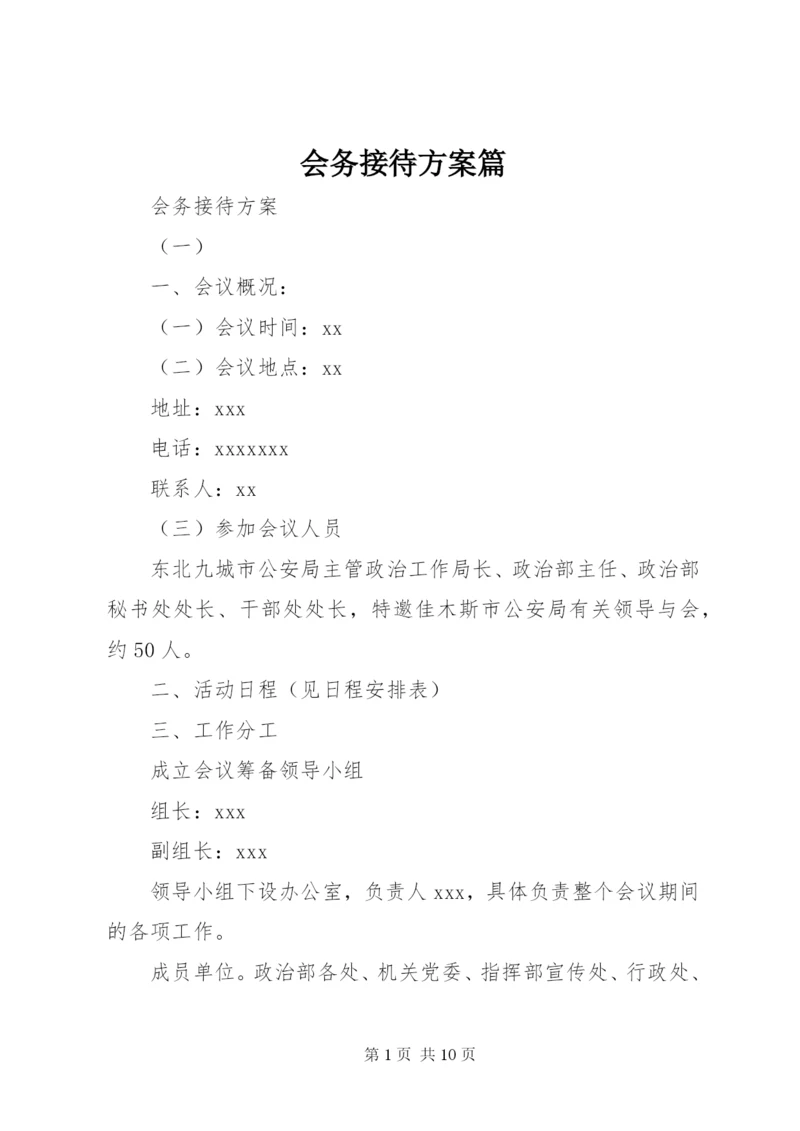 会务接待方案篇 (2).docx