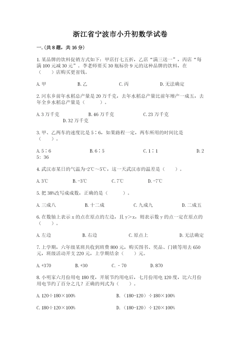 浙江省宁波市小升初数学试卷参考答案.docx