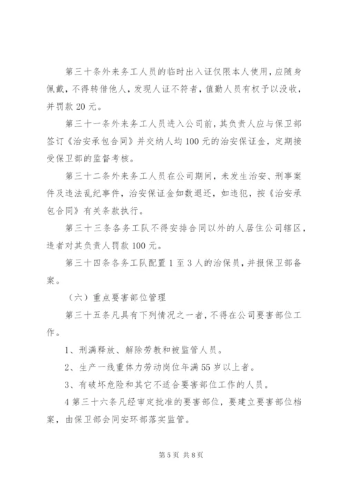 治安保卫管理制度 (6).docx