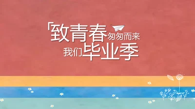 致青春毕业季大学毕业纪念册电子相册动态PPT